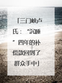 三门峡卢氏：“沉睡”四年的补偿款回到了群众手中