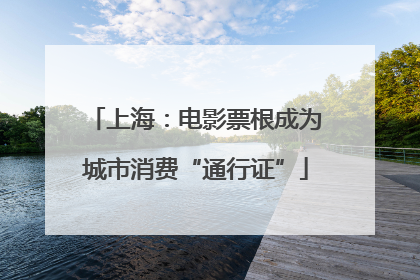 上海：电影票根成为城市消费“通行证”