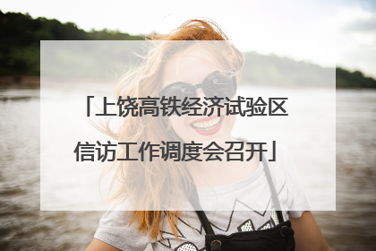 上饶高铁经济试验区信访工作调度会召开