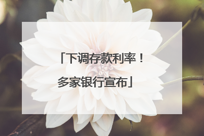 下调存款利率！多家银行宣布