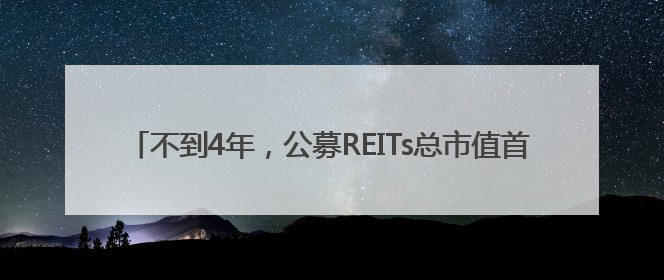 不到4年，公募REITs总市值首破2000亿！沪市占比达67%