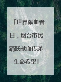 世界献血者日，烟台市民踊跃献血传递生命希望