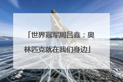 世界冠军周吕鑫：奥林匹克就在我们身边