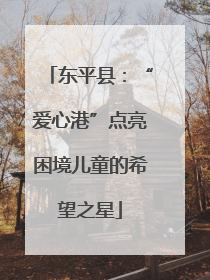 东平县：“爱心港”点亮困境儿童的希望之星
