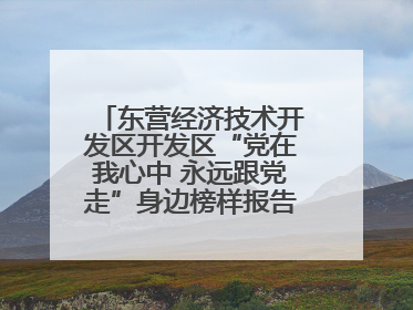 东营经济技术开发区开发区“党在我心中 永远跟党走”身边榜样报告会举行