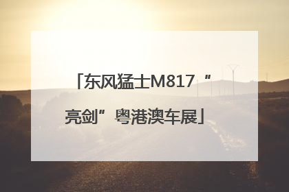 东风猛士M817“亮剑”粤港澳车展