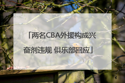 两名CBA外援构成兴奋剂违规 俱乐部回应