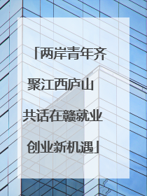 两岸青年齐聚江西庐山 共话在赣就业创业新机遇