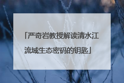严奇岩教授解读清水江流域生态密码的钥匙