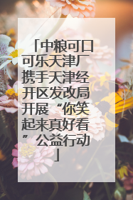 中粮可口可乐天津厂携手天津经开区发改局开展“你笑起来真好看”公益行动