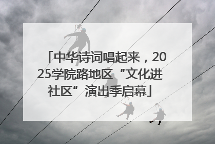 中华诗词唱起来，2025学院路地区“文化进社区”演出季启幕