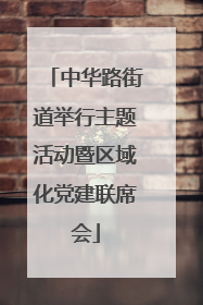 中华路街道举行主题活动暨区域化党建联席会