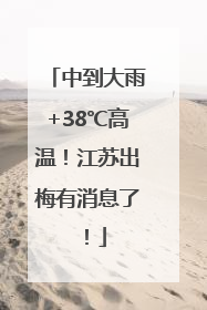 中到大雨+38℃高温！江苏出梅有消息了！