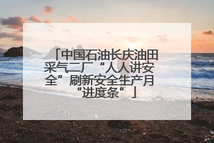 中国石油长庆油田采气二厂“人人讲安全”刷新安全生产月“进度条”