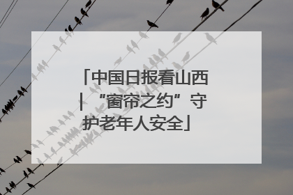 中国日报看山西｜“窗帘之约”守护老年人安全