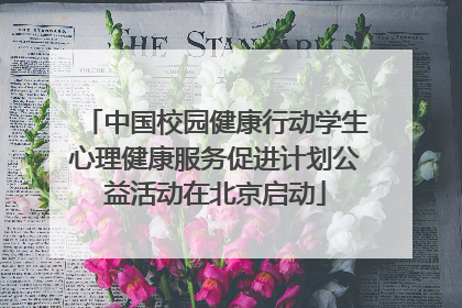 中国校园健康行动学生心理健康服务促进计划公益活动在北京启动
