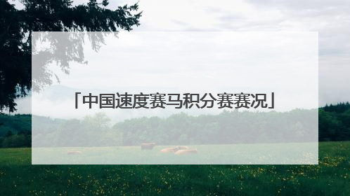 中国速度赛马积分赛赛况