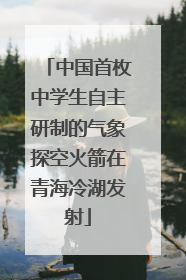 中国首枚中学生自主研制的气象探空火箭在青海冷湖发射