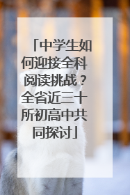 中学生如何迎接全科阅读挑战？全省近三十所初高中共同探讨