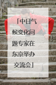 中日气候变化问题专家在东京举办交流会