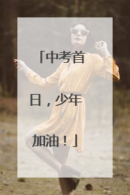 中考首日，少年加油！