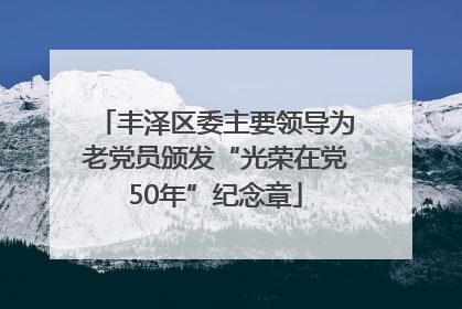 丰泽区委主要领导为老党员颁发“光荣在党50年”纪念章