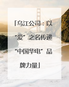 乌江公司：以“爱”之名传递“中国华电”品牌力量