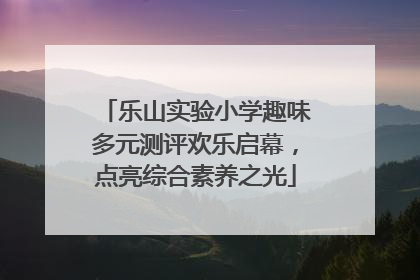 乐山实验小学趣味多元测评欢乐启幕，点亮综合素养之光