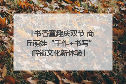书香童趣庆双节 商丘萌娃“手作+书写”解锁文化新体验