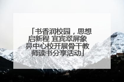书香润校园，思想启新程 宜宾翠屏象鼻中心校开展骨干教师读书分享活动