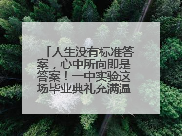 人生没有标准答案，心中所向即是答案！一中实验这场毕业典礼充满温情和力量