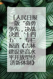 人民日报一版“奋勇争先，决战决胜‘十四五’”专栏报道《吉林建设更高水平开放型经济新体制》
