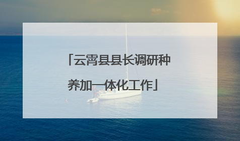 云霄县县长调研种养加一体化工作