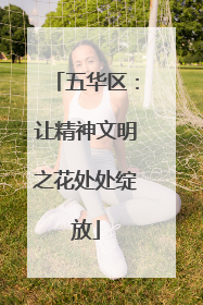 五华区：让精神文明之花处处绽放