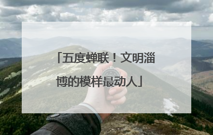 五度蝉联！文明淄博的模样最动人