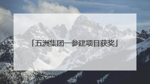 五洲集团一参建项目获奖