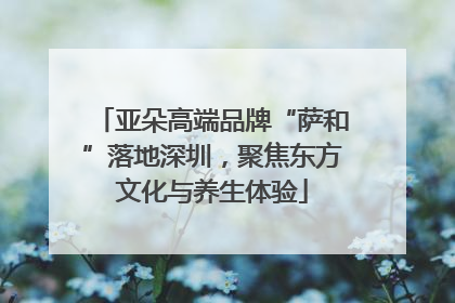 亚朵高端品牌“萨和”落地深圳，聚焦东方文化与养生体验