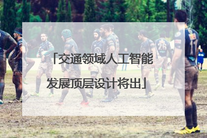 交通领域人工智能发展顶层设计将出