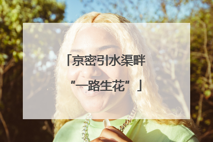 京密引水渠畔“一路生花”