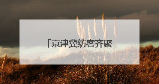 京津冀纺客齐聚河北高阳 共谋产业协同发展