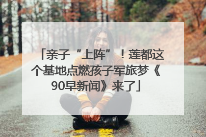 亲子“上阵”！莲都这个基地点燃孩子军旅梦《90早新闻》来了
