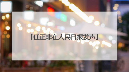 任正非在人民日报发声