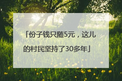 份子钱只随5元，这儿的村民坚持了30多年