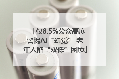 仅8.5%公众高度警惕AI“幻觉” 老年人陷“双低”困境