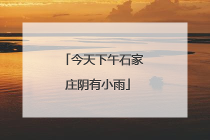 今天下午石家庄阴有小雨