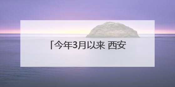 今年3月以来 西安平均气温为1961年以来同期“最热”