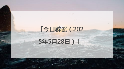 今日辟谣（2025年5月28日）