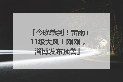 今晚就到！雷雨+11级大风！刚刚，淄博发布预警