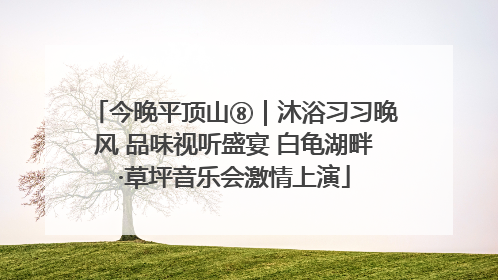 今晚平顶山⑧｜沐浴习习晚风 品味视听盛宴 白龟湖畔·草坪音乐会激情上演