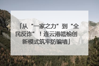 从“一家之力”到“全民反诈”！连云港赣榆创新模式筑牢防骗墙